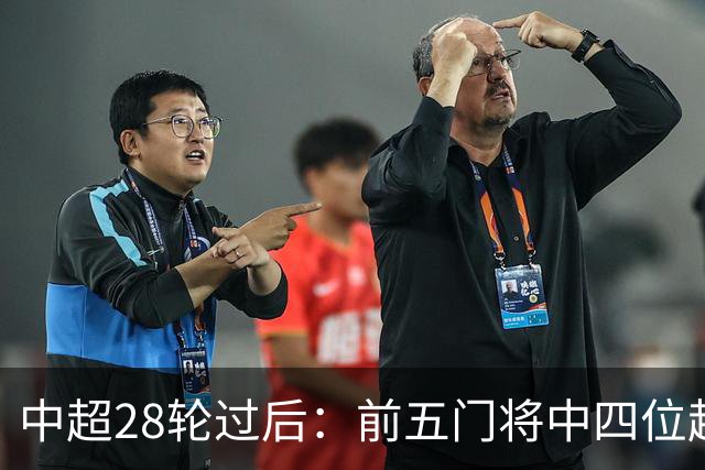 中超28轮过后：前五门将中四位超35岁，老将风采依旧