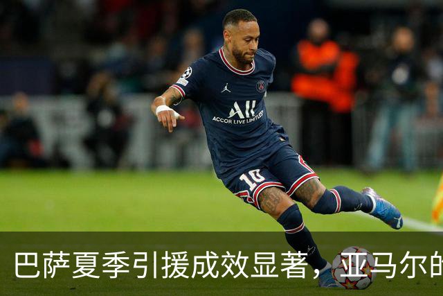 巴萨夏季引援成效显著，亚马尔的欧冠梦想渐行渐近