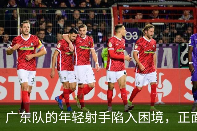 广东队的年轻射手陷入困境，正面临与徐杰相似的命运