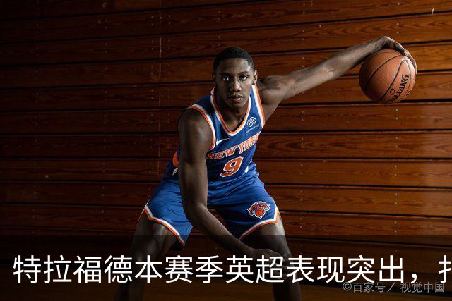 特拉福德本赛季英超表现突出，扑救成功率在门将中领跑