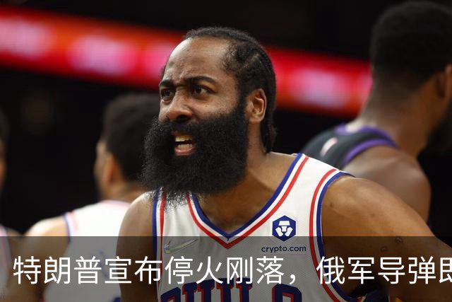 特朗普宣布停火刚落，俄军导弹即袭乌克兰