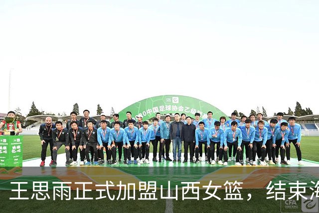 王思雨正式加盟山西女篮，结束海外征战回归国内赛场