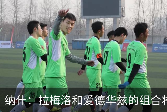 纳什：拉梅洛和爱德华兹的组合将提升森林狼速度