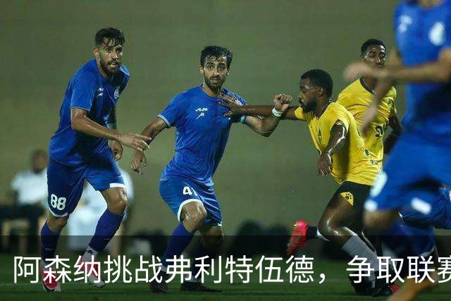 阿森纳挑战弗利特伍德，争取联赛杯八强连晋三季